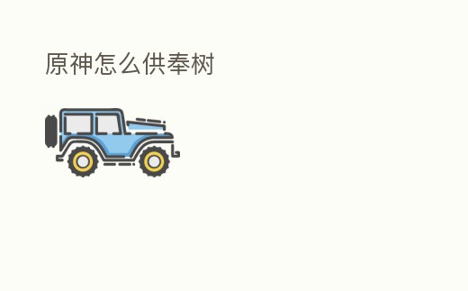 原神怎么供奉樹(shù)