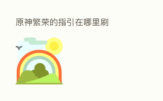 原神繁榮的指引在哪里刷