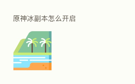 原神冰副本怎么開啟