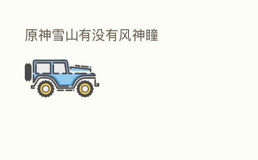 原神雪山有沒有風(fēng)神瞳