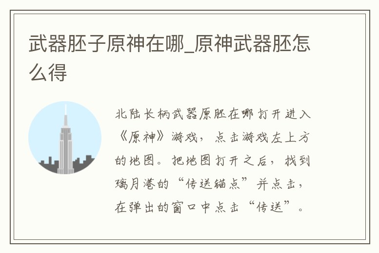 武器胚子原神在哪_原神武器胚怎么得