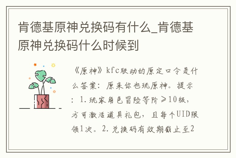 肯德基原神兌換碼有什么_肯德基原神兌換碼什么時候到