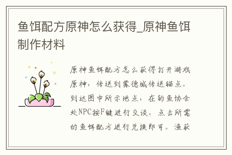 魚餌配方原神怎么獲得_原神魚餌制作材料