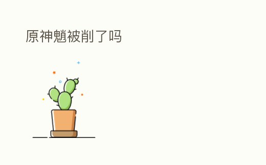 原神魈被削了嗎