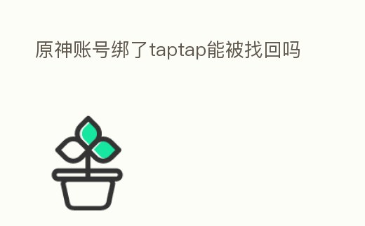 原神賬號綁了taptap能被找回嗎