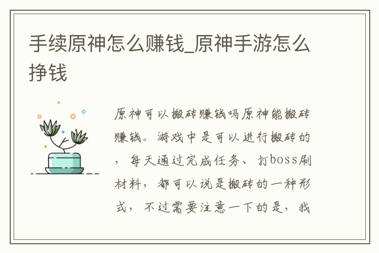 手續原神怎么賺錢_原神手游怎么掙錢