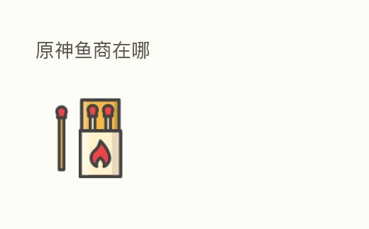原神魚商在哪
