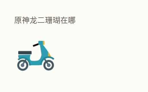 原神龍二珊瑚在哪