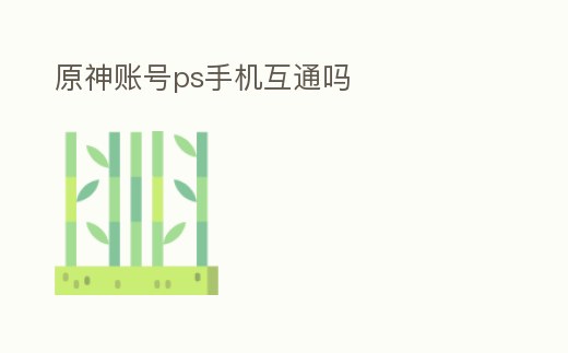 原神賬號ps手機互通嗎