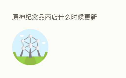 原神紀念品商店什么時候更新