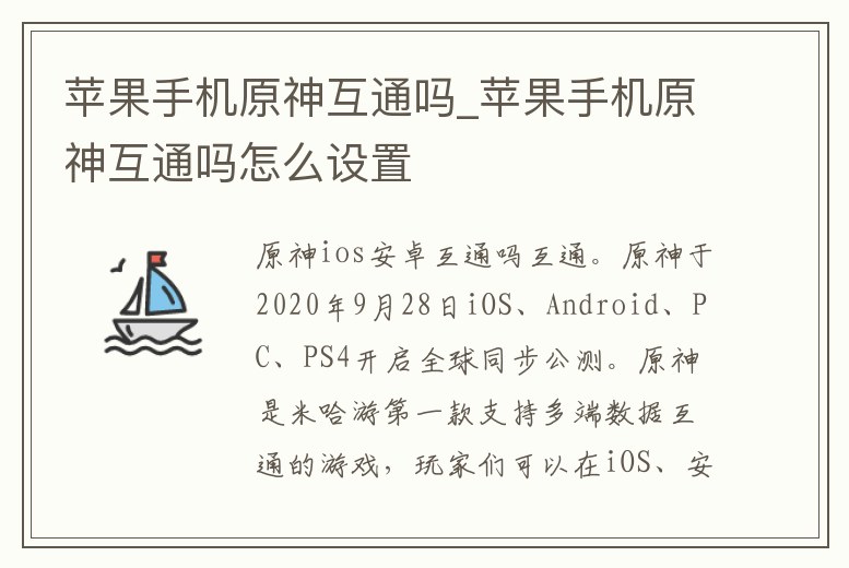 蘋果手機原神互通嗎_蘋果手機原神互通嗎怎么設置