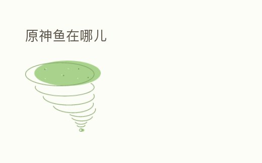 原神魚在哪兒