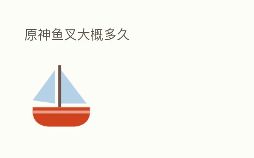 原神魚叉大概多久