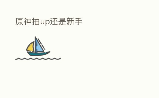 原神抽up還是新手