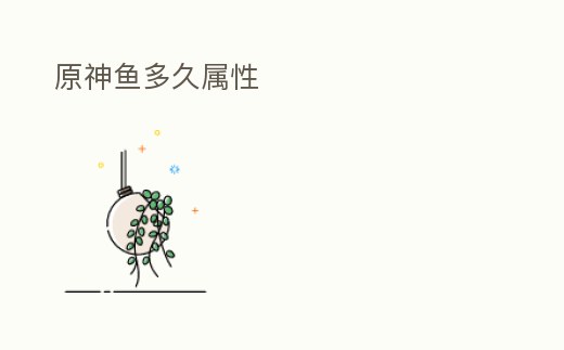 原神魚多久屬性