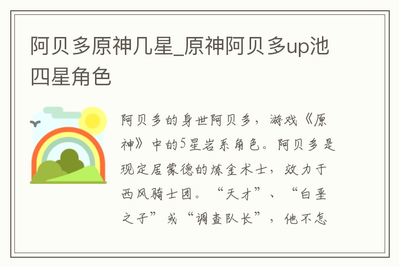 阿貝多原神幾星_原神阿貝多up池四星角色