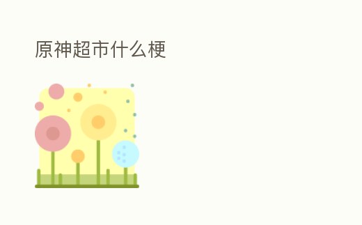 原神超市什么梗