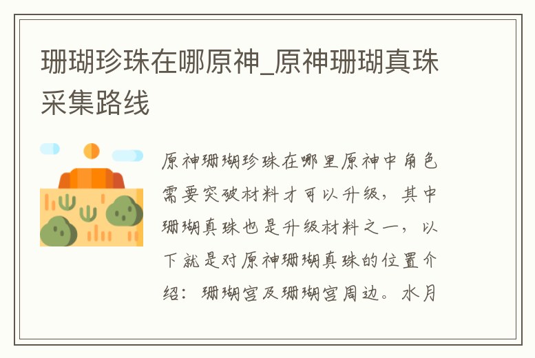 珊瑚珍珠在哪原神_原神珊瑚真珠采集路線