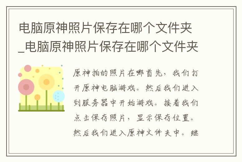 電腦原神照片保存在哪個(gè)文件夾_電腦原神照片保存在哪個(gè)文件夾里面