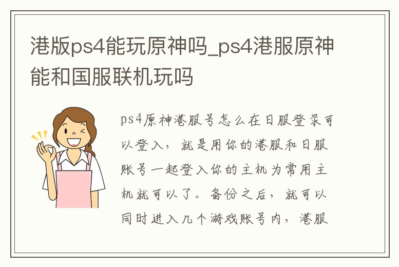 港版ps4能玩原神嗎_ps4港服原神能和國服聯機玩嗎