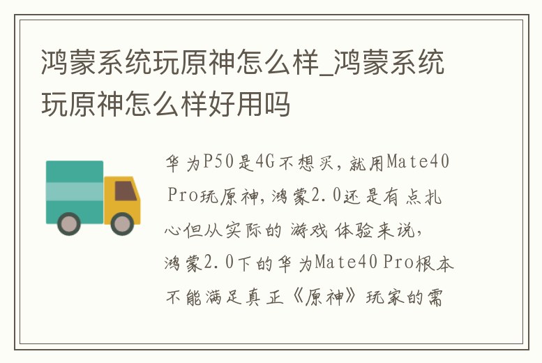 鴻蒙系統(tǒng)玩原神怎么樣_鴻蒙系統(tǒng)玩原神怎么樣好用嗎