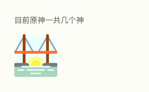 目前原神一共幾個神