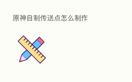 原神自制傳送點怎么制作