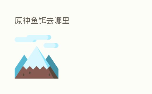 原神魚餌去哪里