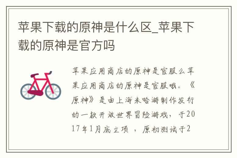 蘋果下載的原神是什么區_蘋果下載的原神是官方嗎