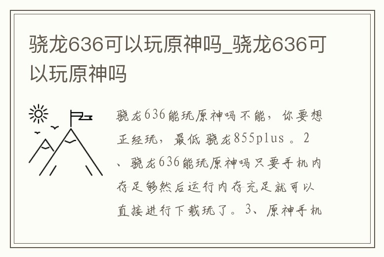驍龍636可以玩原神嗎_驍龍636可以玩原神嗎