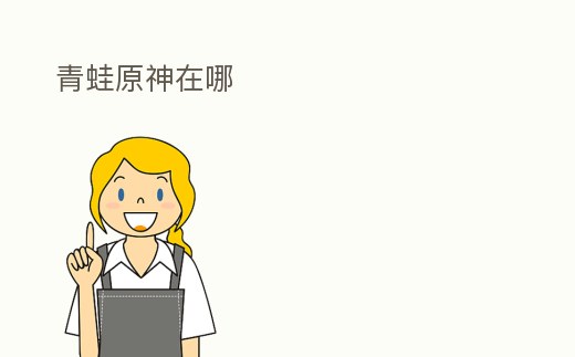 青蛙原神在哪