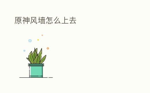 原神風墻怎么上去