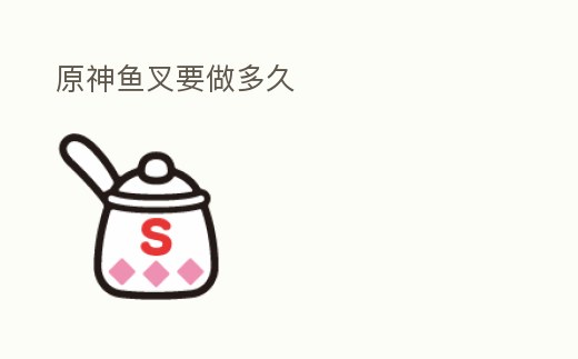 原神魚叉要做多久