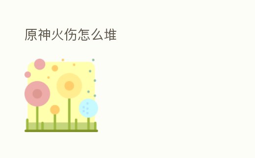 原神火傷怎么堆