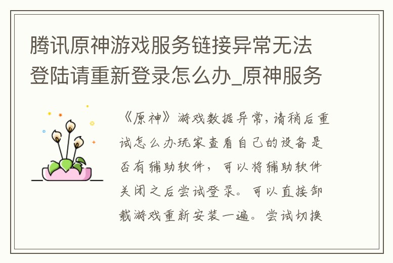 騰訊原神游戲服務(wù)鏈接異常無法登陸請重新登錄怎么辦_原神服務(wù)器無法登陸