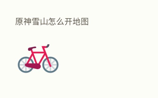 原神雪山怎么開地圖