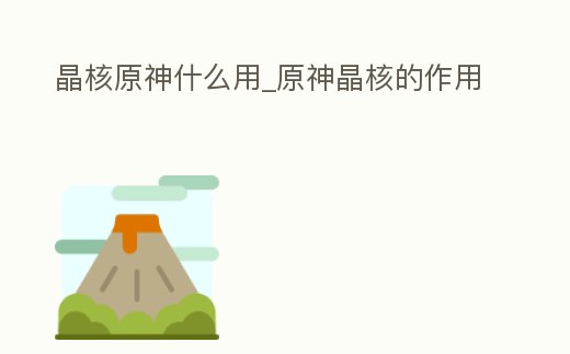 晶核原神什么用_原神晶核的作用
