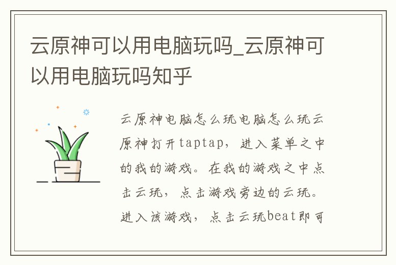 云原神可以用電腦玩嗎_云原神可以用電腦玩嗎知乎