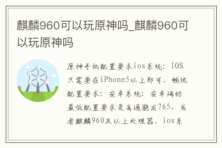 麒麟960可以玩原神嗎_麒麟960可以玩原神嗎
