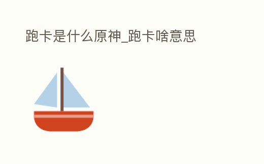 跑卡是什么原神_跑卡啥意思