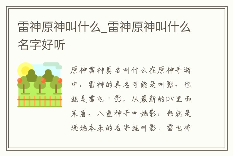雷神原神叫什么_雷神原神叫什么名字好聽