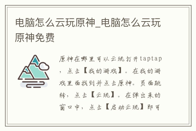 電腦怎么云玩原神_電腦怎么云玩原神免費