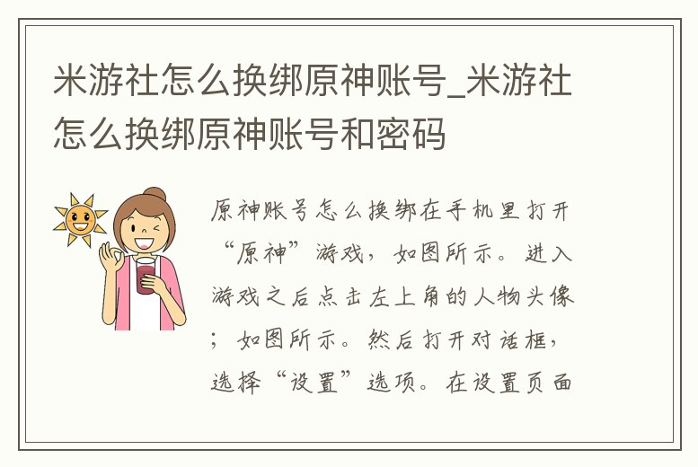 米游社怎么換綁原神賬號_米游社怎么換綁原神賬號和密碼
