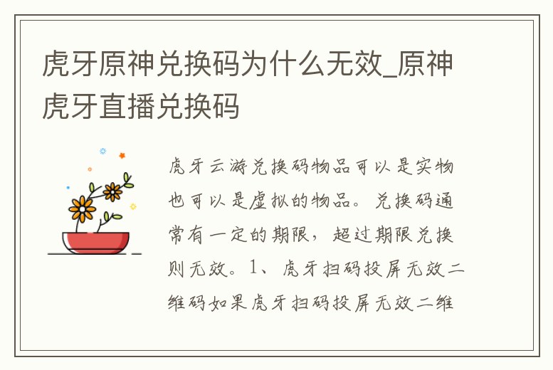 虎牙原神兌換碼為什么無效_原神虎牙直播兌換碼