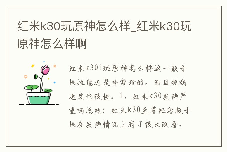 紅米k30玩原神怎么樣_紅米k30玩原神怎么樣啊