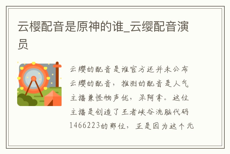 云櫻配音是原神的誰_云纓配音演員