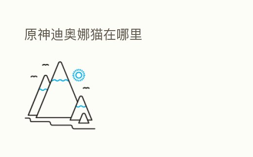 原神迪奧娜貓在哪里
