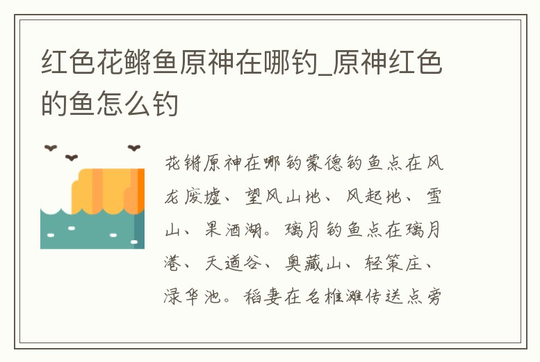 紅色花鳉魚原神在哪釣_原神紅色的魚怎么釣