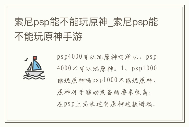索尼psp能不能玩原神_索尼psp能不能玩原神手游