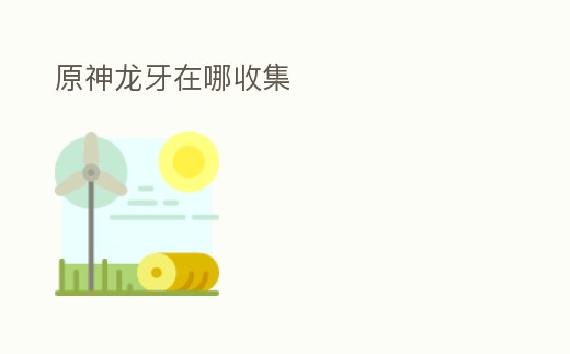 原神龍牙在哪收集
